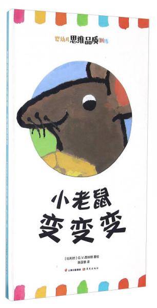小老鼠变变变