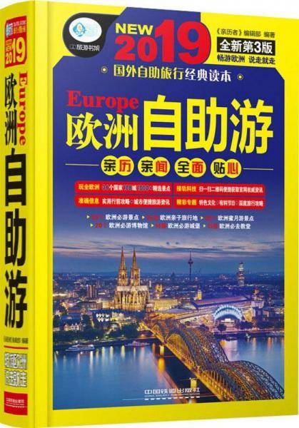 欧洲自助游