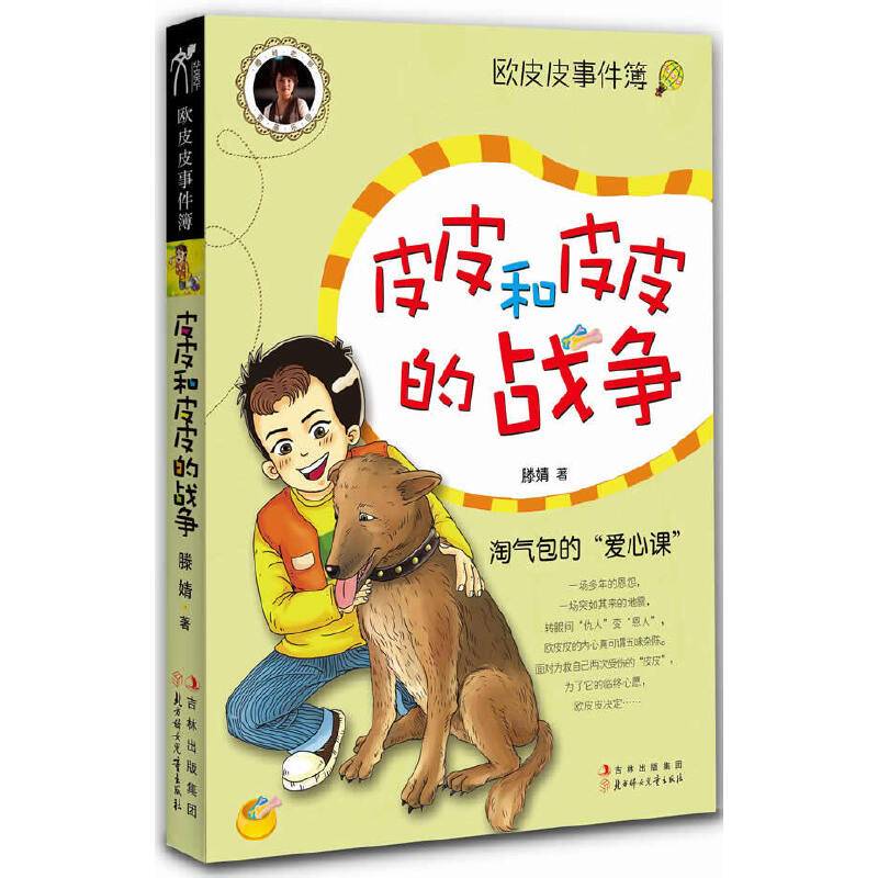 欧皮皮事件簿-皮皮和皮皮的战争这是欧皮皮的爱心课