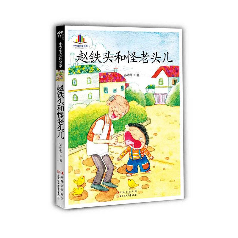 赵铁头和怪老头儿