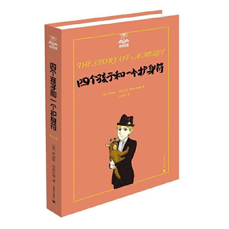 四个孩子和一个护身符