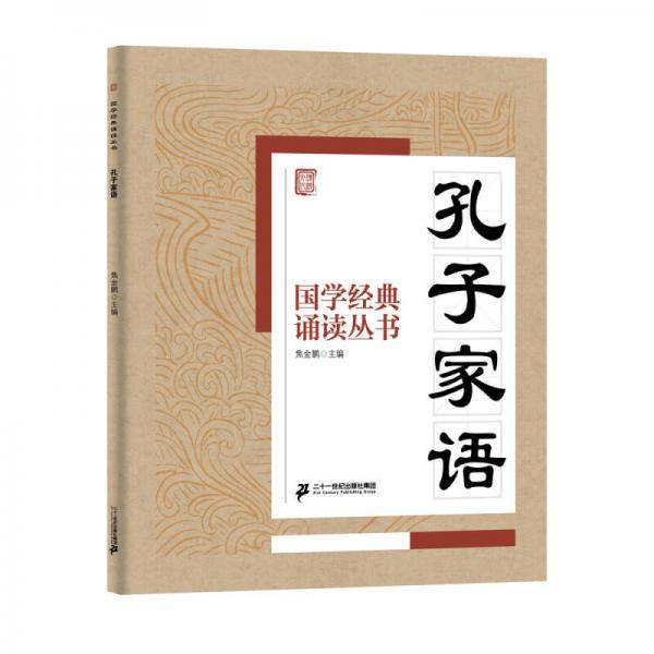 国学经典诵读丛书：孔子家语