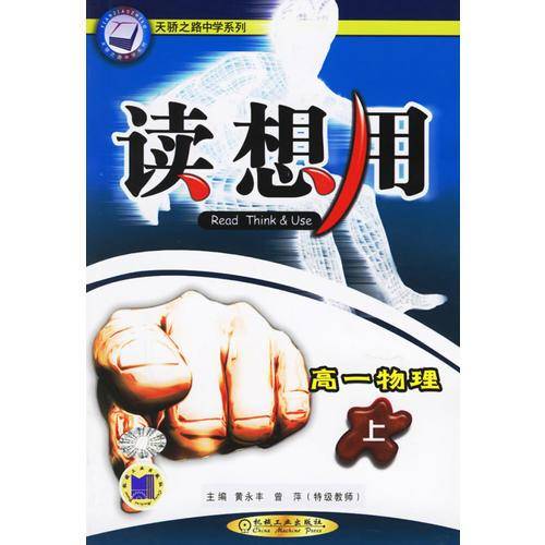 高中课程同步读想用-高一物理|天骄之路中学系列