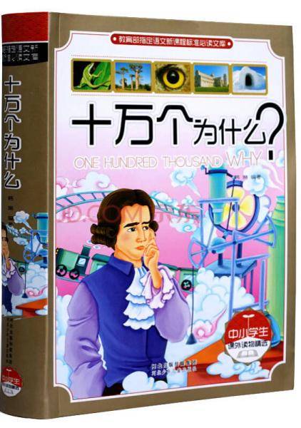 十万个为什么？（中小学生课外读物精选）
