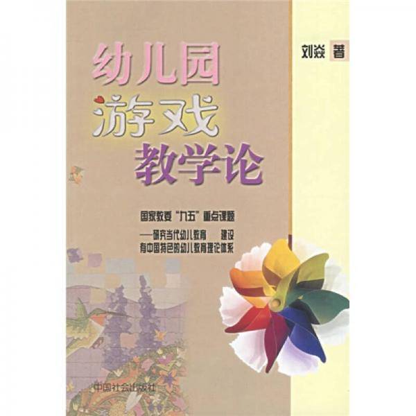 幼儿园游戏教学论