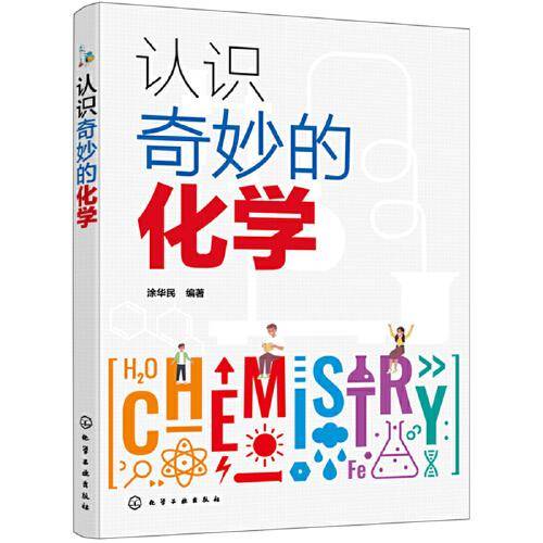 认识奇妙的化学