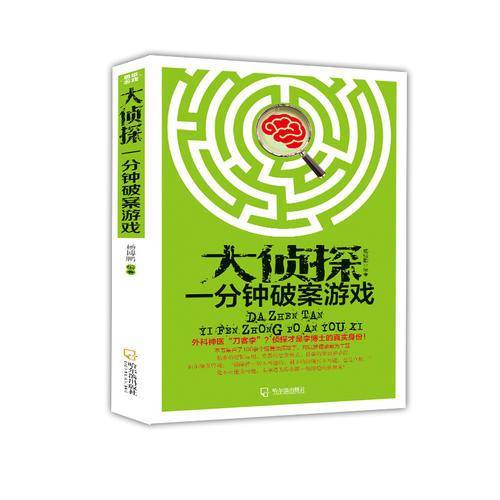 （思维游戏）大侦探一分钟破案游戏
