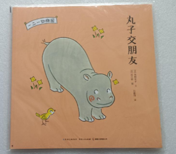 一二一动物园丸子交朋友