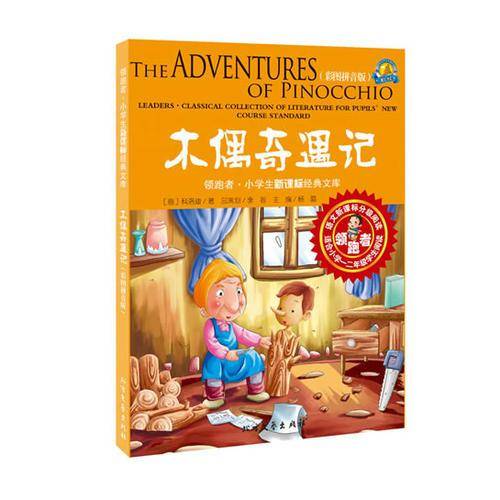 木偶奇遇记