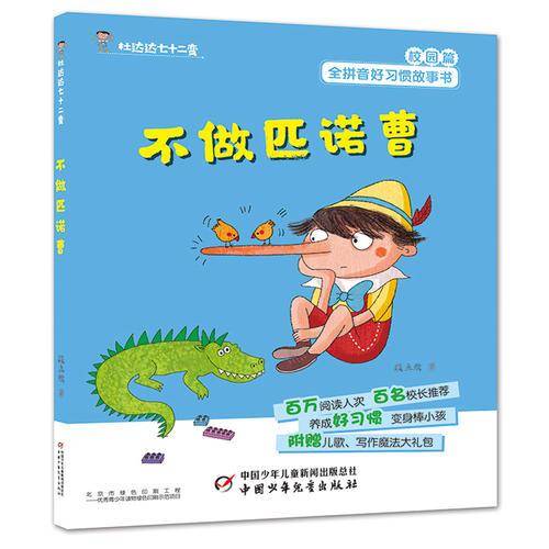 好习惯丛书--杜达达七十二变・不做匹诺曹