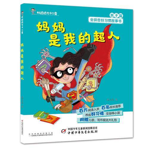 好习惯丛书--杜达达七十二变・妈妈是我的超人