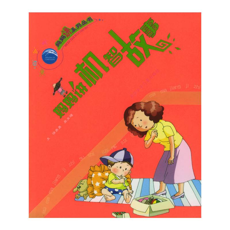 妈妈讲机智故事