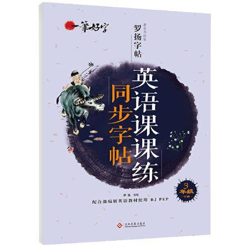 一笔好字英语课课练同步字帖3年级下册
