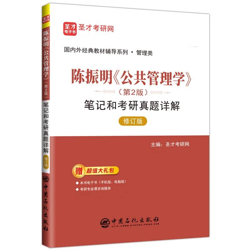 陈振明公共管理学<第2版>笔记和考研真题详解(管理类修订版)/国内外经典教材辅导系列