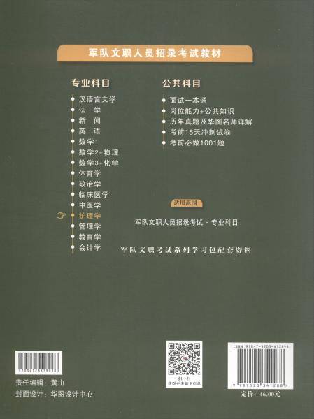 华图版·军队文职人员专业科目招聘考试用书教材部队文职招聘：护理学