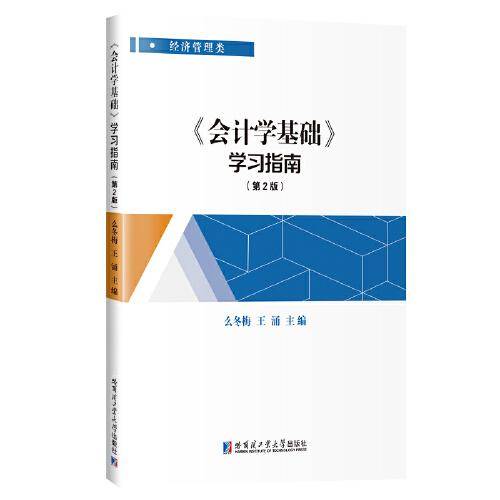 《会计学基础》学习指南（第2版）