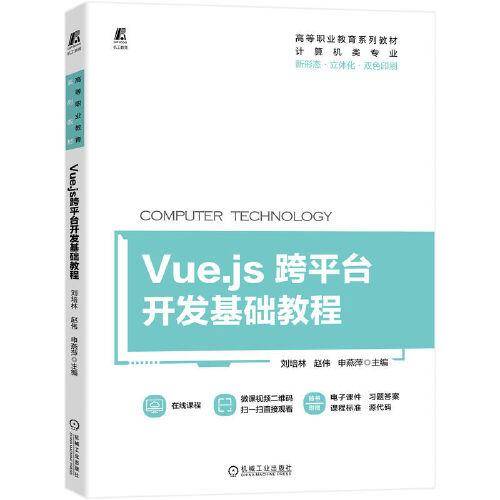 Vue.js跨平台开发基础教程