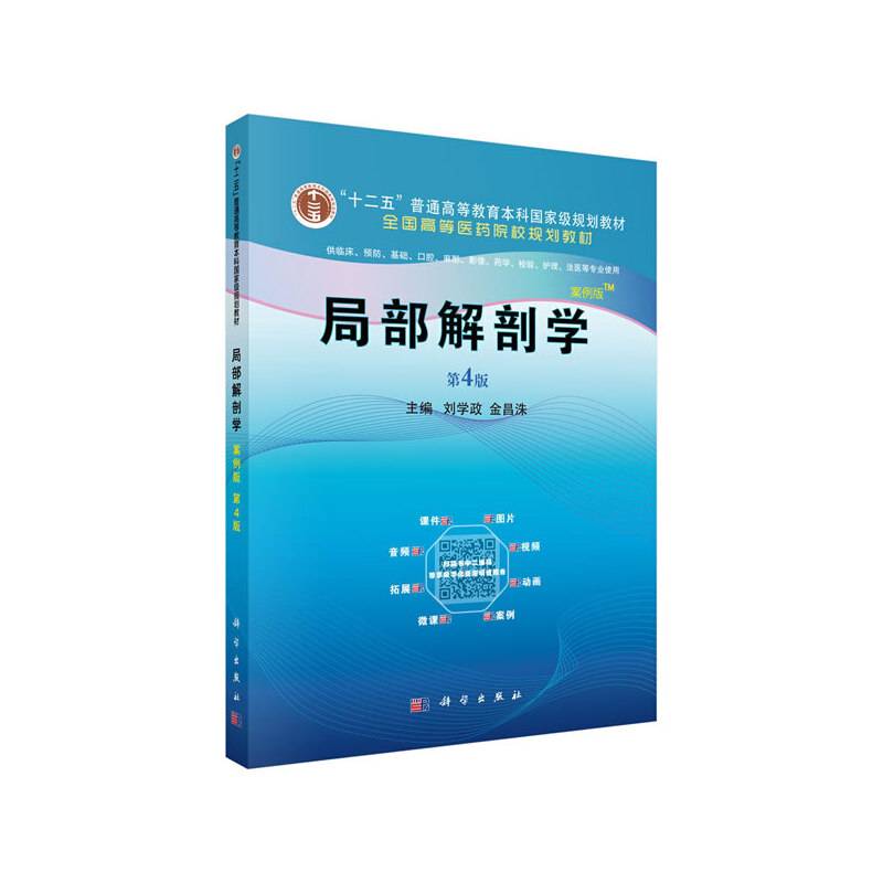 局部解剖学