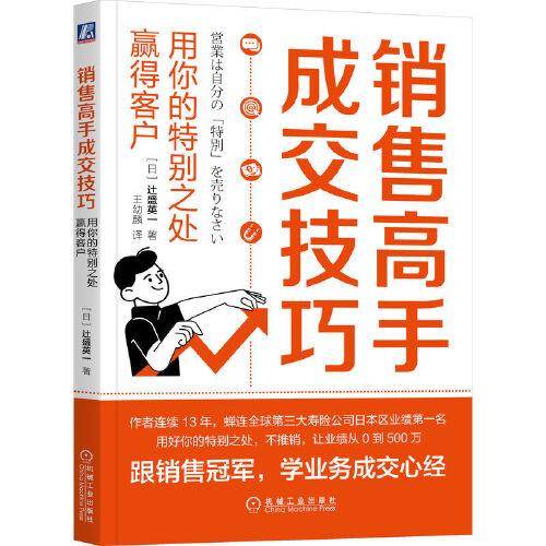 销售高手成交技巧：用你的特别之处赢得客户
