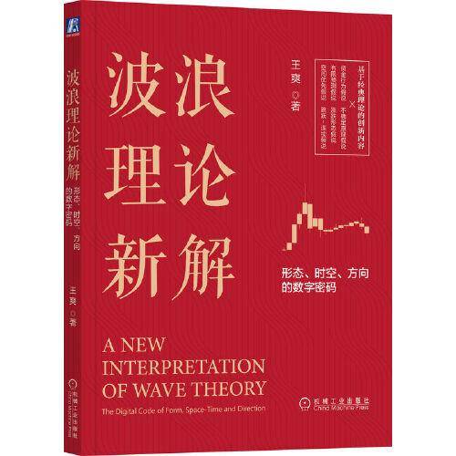波浪理论新解：形态、时空、方向的数字密码