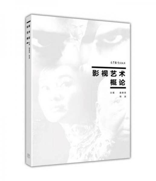 影视艺术概论