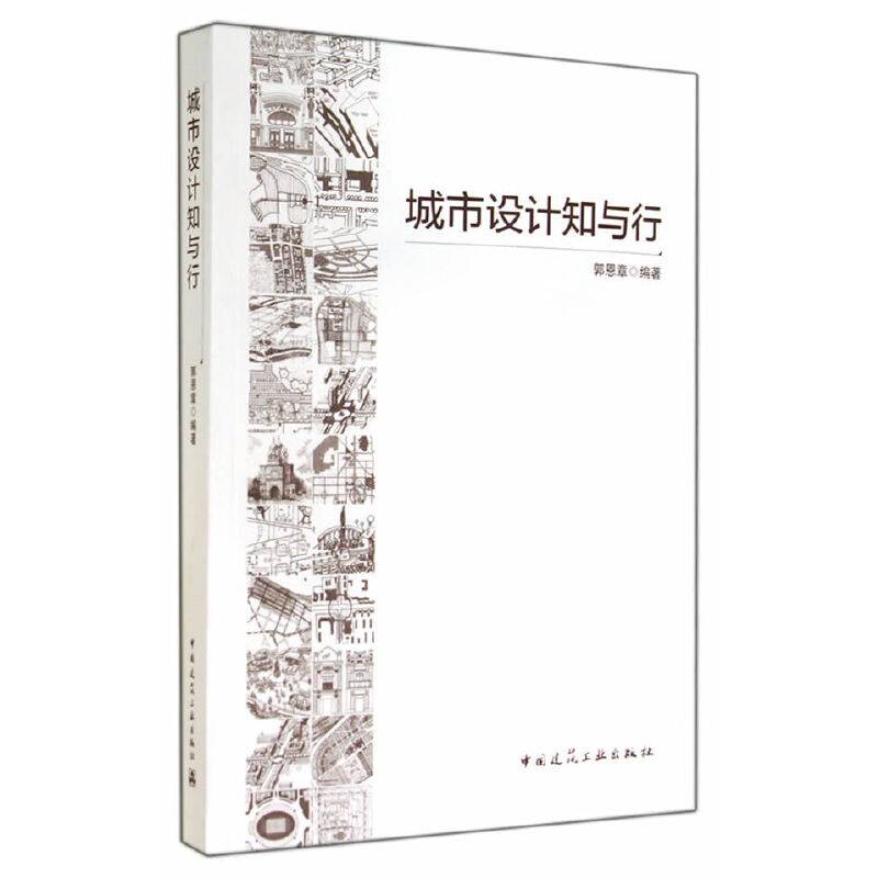 城市设计知与行