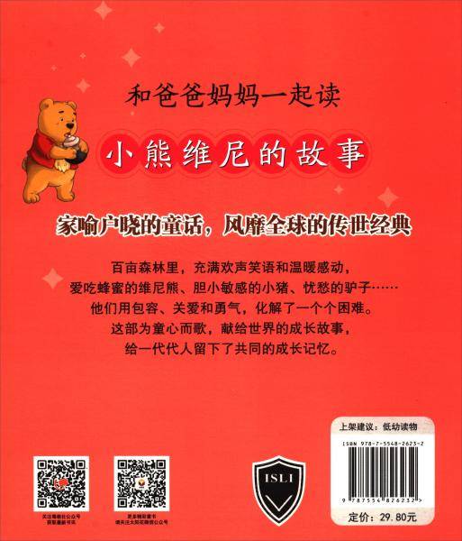 小熊维尼的故事(名家经典注音美绘)/和爸爸妈妈一起读