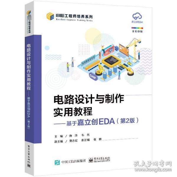 电路设计与制作实用教程——基于嘉立创EDA