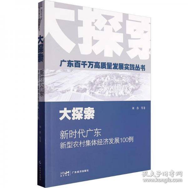 大探索：新时代广东新型农村集体经济发展100例