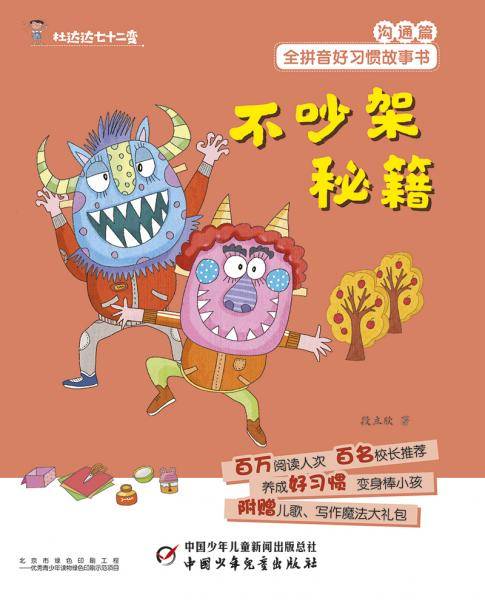 好习惯丛书--杜达达七十二变・