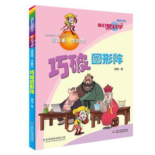 《我们爱科学》精品书系・读故事，学数学―― 巧破图形阵