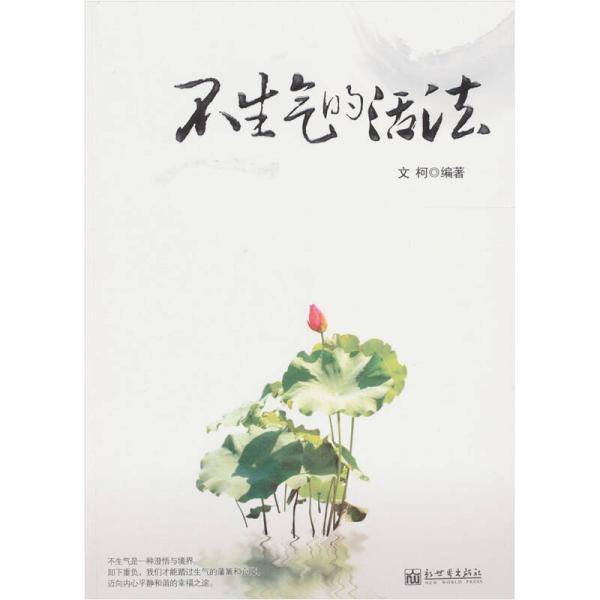 不生气的活法