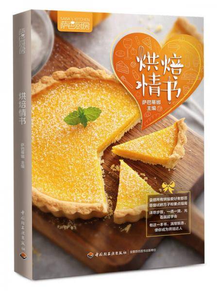 萨巴厨房：烘焙情书