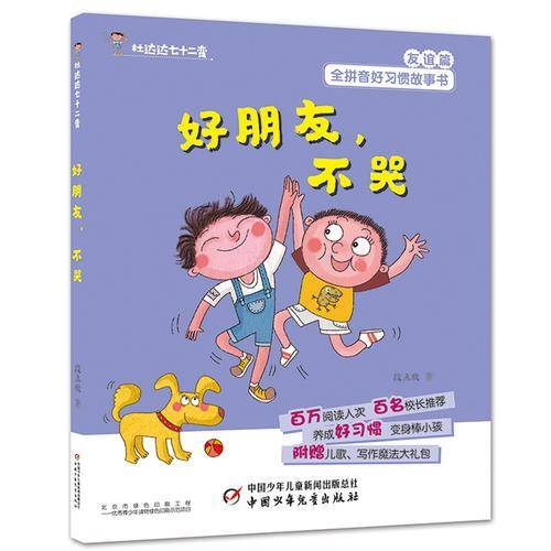 好习惯丛书--杜达达七十二变・好朋友，不哭