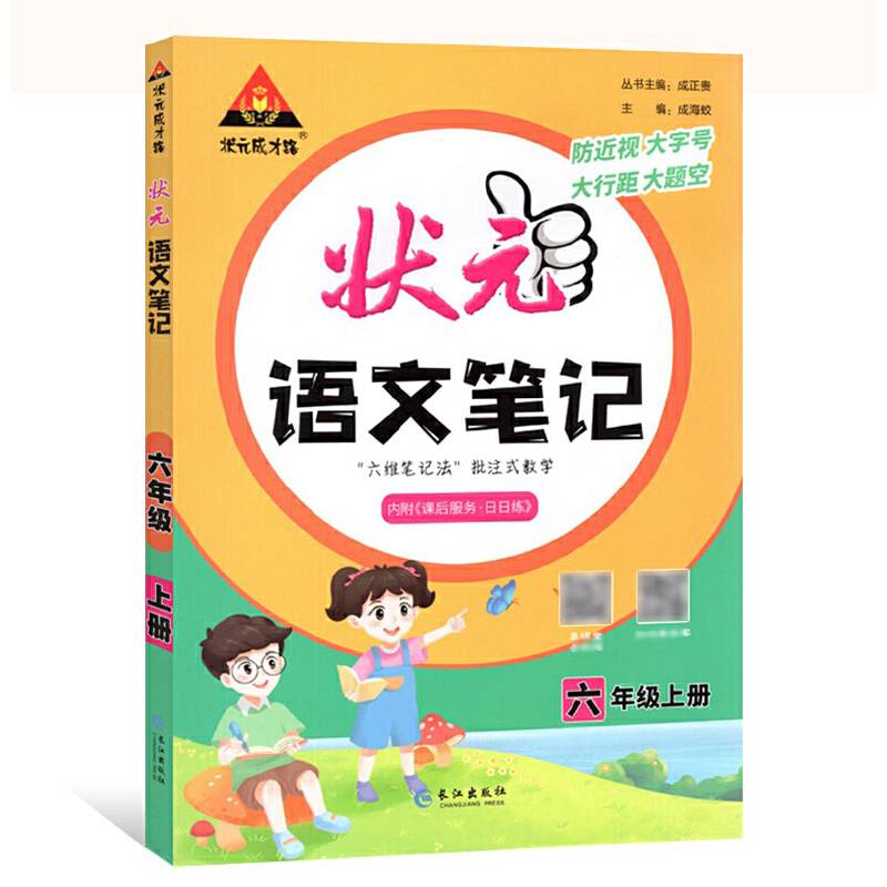 2021秋状元语文笔记六年级上册人教部编版