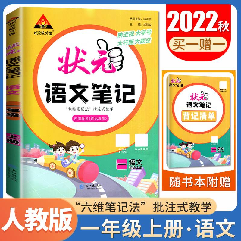 2021秋状元语文笔记一年级上册人教部编版