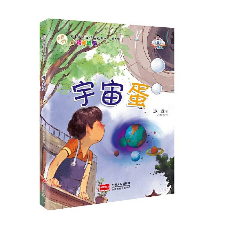 宇宙蛋-名家儿童文学精选系列 第1季