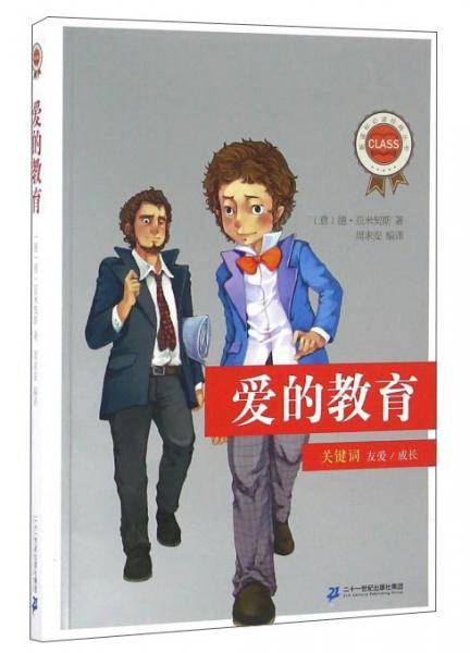 爱的教育/新课标必读经典丛书