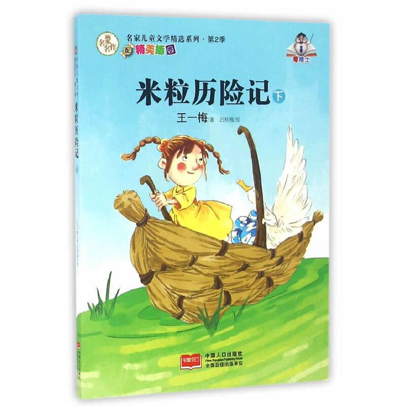 名家儿童文学精选系列.第2季-米粒历险记