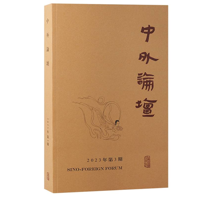 中外论坛（2023年第3期）