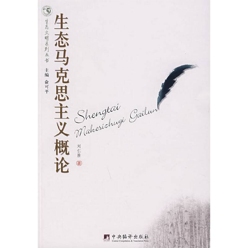 生态马克思主义概论