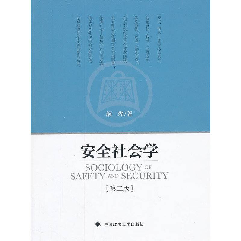 安全社会学