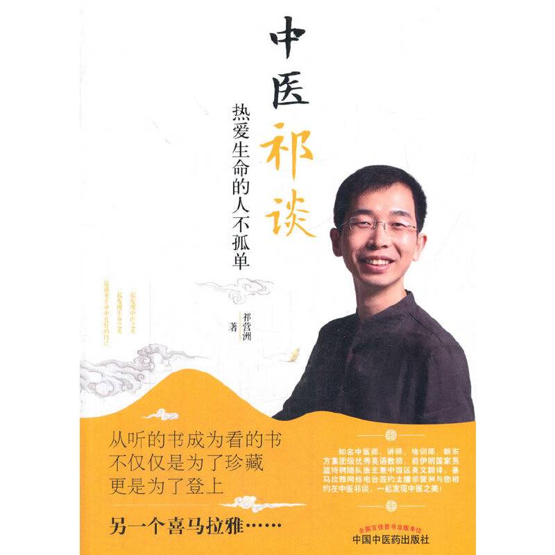 中医祁谈——热爱生命的人不孤单