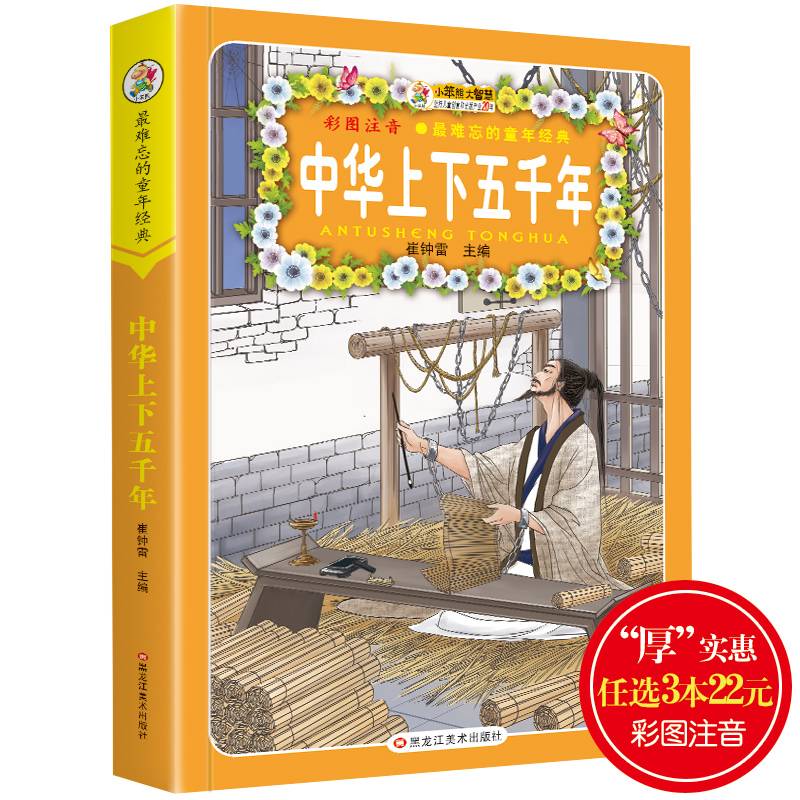 黑龙江美术 *难忘的童年经典 中华上下五千年(44)