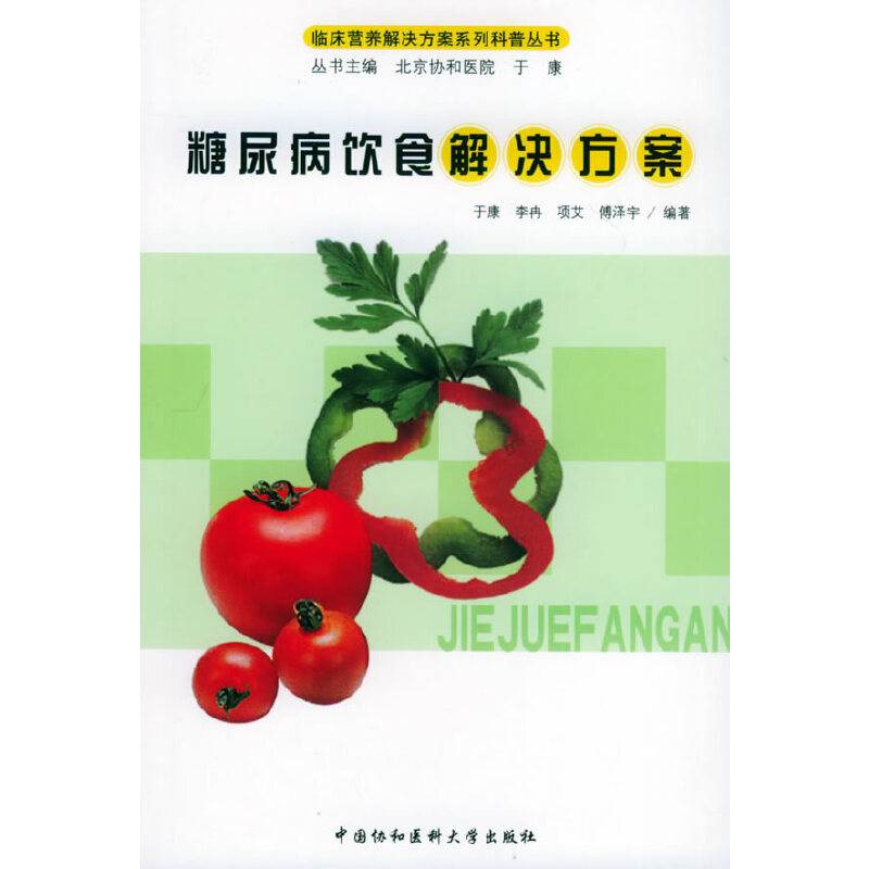 糖尿病饮食解决方案——临床营养解决方案系列科普丛书