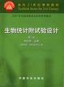 生物统计附试验设计