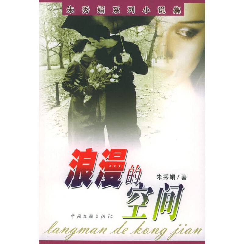 浪漫的空间