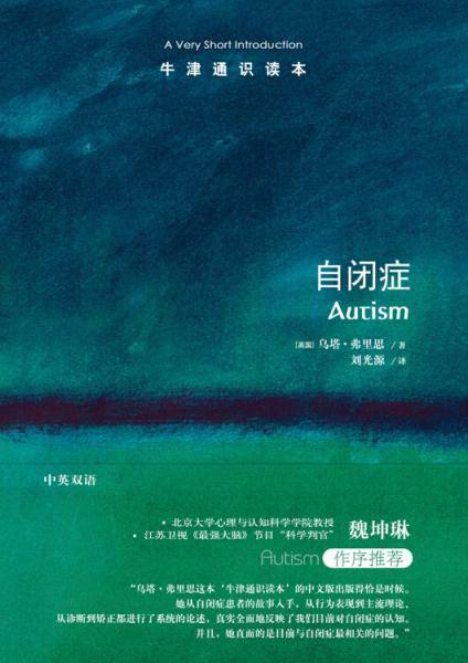 牛津通识读本：自闭症