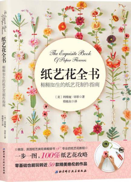 纸艺花全书：栩栩如生的纸艺花制作指南