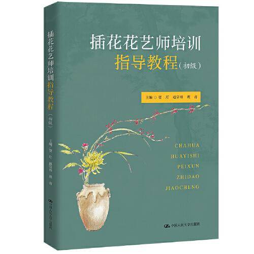 插花花艺师培训指导教程（初级）